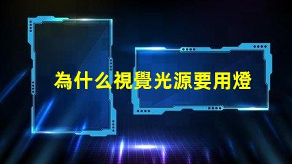 為什么視覺光源要用燈珠 視覺光源專用led燈珠